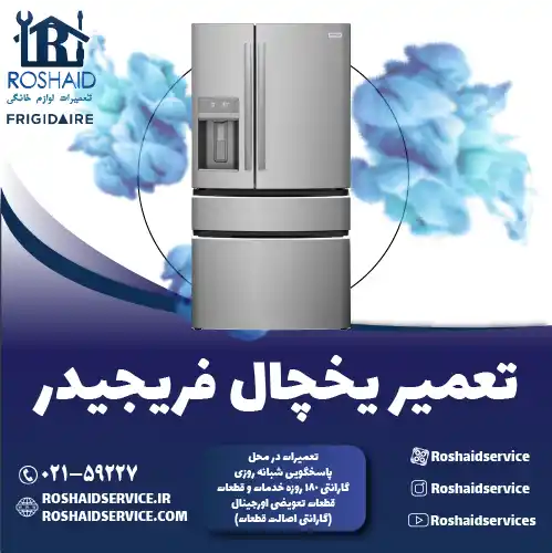 تعمیر یخچال فریجیدر در تهران روشاید سرویس